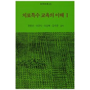 치료특수 교육의 이해 1