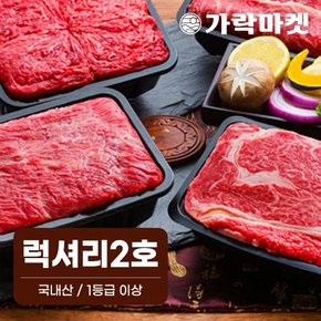 [대관령한우] 럭셔리2호 (등심600g+채끝600g+국거리600g+불고기600g)