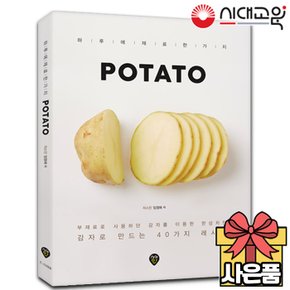 POTATO 감자요리책 [40가지 감자레시피][무료배송]