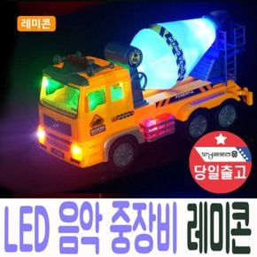 중장비 조명+음악 선물 레미콘 LED 자동주행 장난감