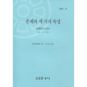 존재의 세 가지 속성 - 삼법인 (무상 고 무아) - 법륜 4