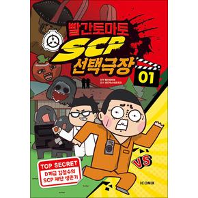 빨간토마토 SCP 선택극장 1