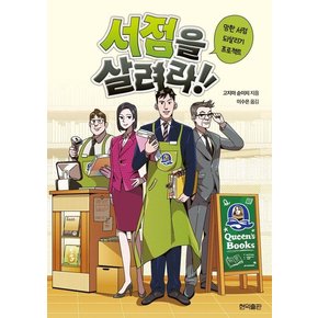 서점을 살려라! : 망한 서점 되살리기 프로젝트