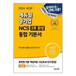 2024 최신판 에듀윌 공기업 NCS 2주완성 통합기본서_P352519883