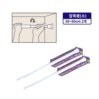 잡동산이 다용도 압축봉(소 30~50cm)-2개 행거 압축봉 커텐봉 옷걸이 길이조절 빨래봉 간이행거 미니커튼