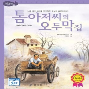 효리원 톰 아저씨의 오두막집 (논리논술대비 세계명작 고학년 시리즈 19)