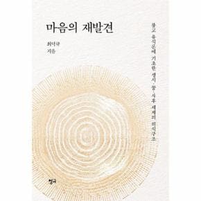 마음의 재발견