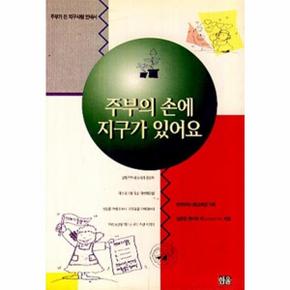주부의 손에 지구가 있어요
