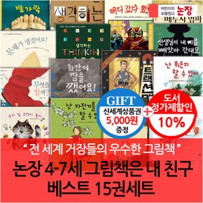 4-7세 그림책은 내 친구 베스트 15권세트/상품권5천