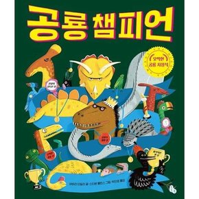 공룡 챔피언  - 양장본 Hardcover