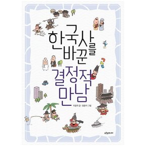 한국사를 바꾼 결정적 만남