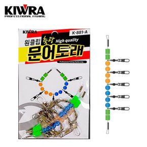 원클립 축광 문어도래 K-881/UV 케이무라+야광구슬 채용/인터락 스냅 도래