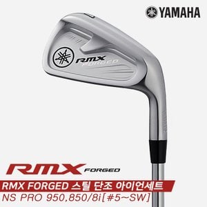 야마하 [야마하정품] 2021 RMX 포지드(RMX FORGED) 스틸 단조 아이언세트[남성용][8i/5~SW]