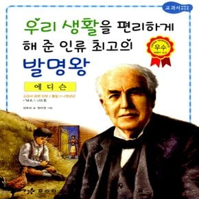 효리원 우리 생활을 편리하게 해 준 인류 최고의 발명왕 - 에디슨 (교과서 저학년 위인전 시리즈 6)