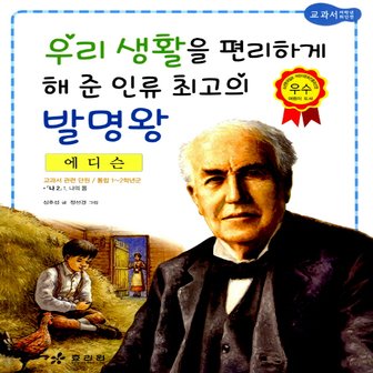  효리원 우리 생활을 편리하게 해 준 인류 최고의 발명왕 - 에디슨 (교과서 저학년 위인전 시리즈 6)