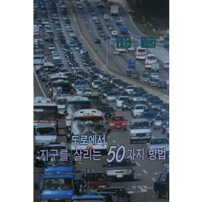 도로에서 지구를 살리는 50가지 방법