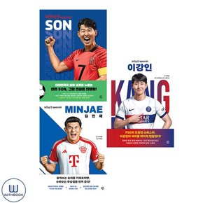 Who? Special 이강인 김민재 손흥민 전3권 세트 한국 축구선수편