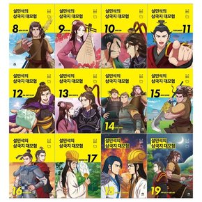 [필통+접착메모지]설민석의 삼국지 대모험 시리즈 8~19권세트 전12권