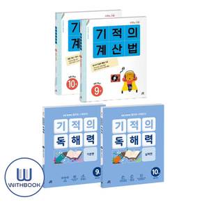 기적의 독해력+계산법 5학년 세트 전4권 (사은품)