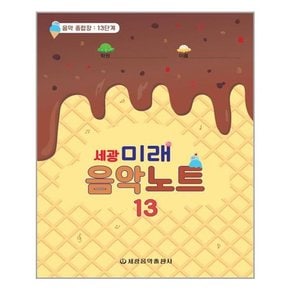 [세광음악출판사]세광 미래 음악노트 13