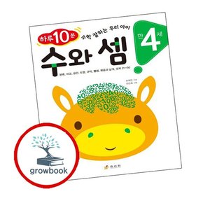 만 4세 수와 셈 만4세수와셈 책
