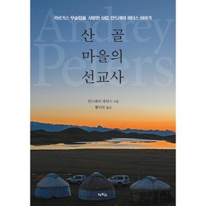 산골 마을의 선교사 : 키르기스 무슬림을 사랑한 사람, 안드레이 피터스 이야기