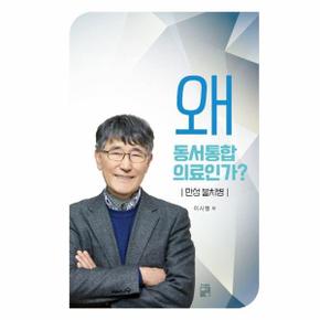 왜 동서통합 의료인가? - 만성 불치병