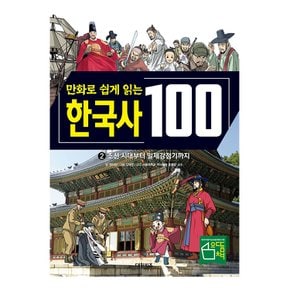 만화로 쉽게 읽는 한국사 100 2권
