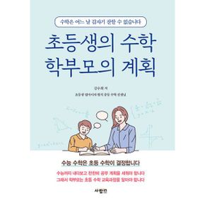 초등생의 수학 학부모의 계획 : 수학은 어느 날 갑자기 잘할 수 없습니다