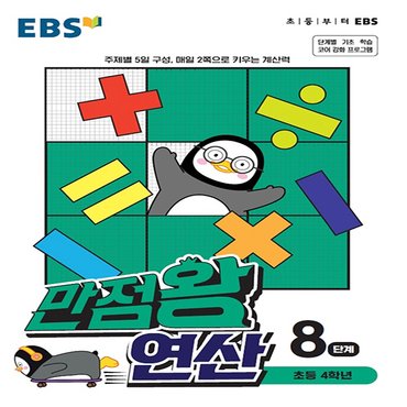  EBS 만점왕 초등 연산 8단계 (초등 4학년) (2021)