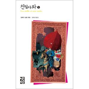 제이북스 천일야화 3 (열린책들 세계문학 138) (양장)