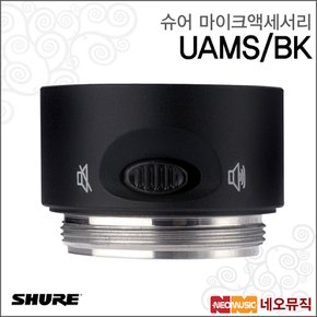 무선마이크액세서리 UAMS/BK / 블랙