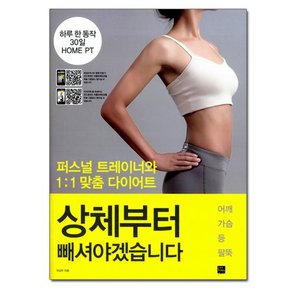 상체부터 빼셔야겠습니다 - 퍼스널 트레이너와 1:1 맞춤 다이어트