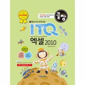 끝짱 ITQ 엑셀 2010