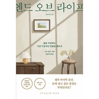 밀크북 엔드 오브 라이프 : 삶을 마감하는 가장 이상적인 방법을 찾아서