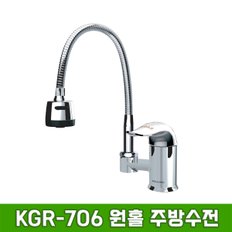 KGR-706 원홀 주방수전