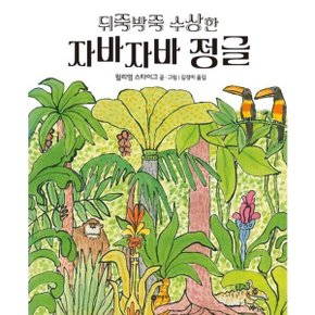 뒤죽박죽 수상한 자바자바 정글 (비룡소의 그림동화 132)