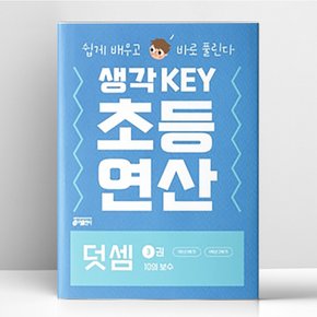 생각KEY 초등 연산 - 덧셈 3권 10의 보수  키출판사