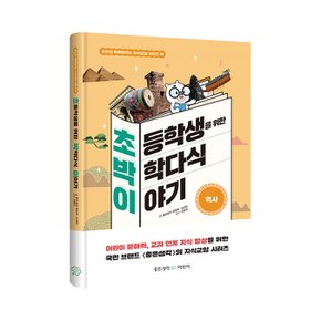 초등학생을 위한 박학다식 이야기 - 역사