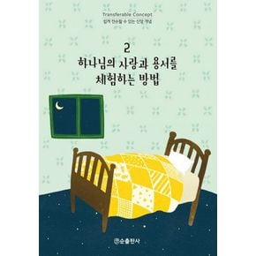 하나님의 사랑과 용서를 체험하는 방법