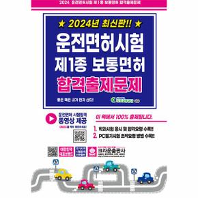 2024 운전면허시험 제1종 보통면허 합격출제문제 (개정판, 8절)