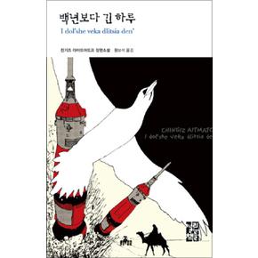 백년보다 긴 하루 (열린책들 세계문학 44) (양장)