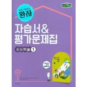완자 자습서평가문제집 중등미술 1 (정현일) 2015개정-책상태/최상