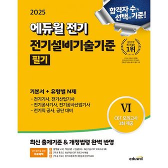 밀크북 2025 에듀윌 전기 전기설비기술기준 필기 기본서 + 유형별 N제 : 전기(산업)기사·전기공사기사·전기직 공사·공단·공무원 대비