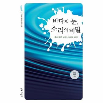 웅진북센 바다의 눈소리의 비밀-32(미래를꿈꾸는해양문고)