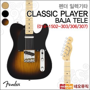 펜더 일렉기타H CLASSIC PLAYER BAJA TELE 014-1502