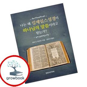 나는 왜 킹제임스성경이 하나님의 말씀이라고 믿는가 도서 학습