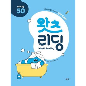 왓츠 리딩 (Whats Reading) 50