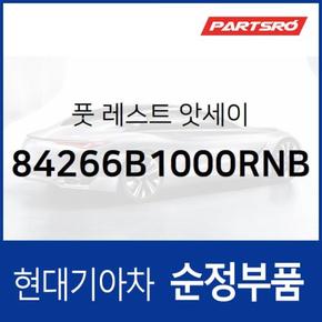 풋레스트 (84266B1000RNB)  제네시스, 제네시스 G80