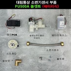 FU500A 풀셋트(감지기+솔밸브+스프레다+배터리케이스+소변기호수+엘보우+볼트셋트)